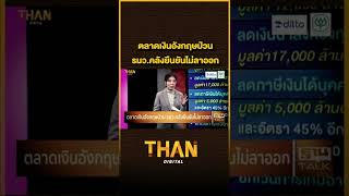 ตลาดเงินอังกฤษป่วน รมว.คลังยืนยันไม่ลาออก l THAN TALK l 29/09/65