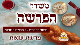 משדר הפרשה-פרשת שמות תשפג - שתפו