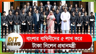 সাফজয়ী মেয়েদের ৫ লাখ করে টাকা দিলেন প্রধানমন্ত্রী | Seikh Hasina | SAFF Women Champions | Dit News