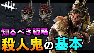 【DBD】キラーで勝つための基本中の基本テクニックと知識！練習方法はこの殺人鬼を使うことです！「デッドバイデイライト」【アオネジ】