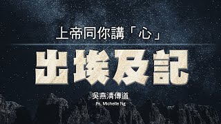 20/10/2024｜主日崇拜｜上帝同你講「心｜出 25-27章｜吳燕清傳道