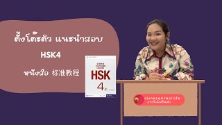 แนะนำการสอบ เตรียมตัวสอบ HSK4 ปี 2023 จากคลิปไลฟ์สด Fanpage | Chinese4reallife