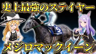 【ウマ娘】名家の夢を叶えた異次元の長距離王者『メジロマックイーン』物語【ゆっくり解説】