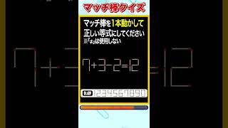 【マッチ棒パズル】1本動かして正しい数式にするクイズ「7+3-2=12」　#shorts #マッチ棒クイズ #脳トレ #60代 #高齢者向け #老化防止