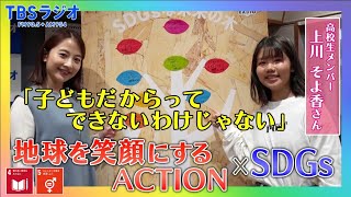 ゲストは新高校2年生・上川そよ香さん！ジェンダー問題について、日々感じる社会課題について…日比麻音子アナと語りつくす！『SDGsジャンクション〜地球を笑顔にするRADIO』第6回【TBS】