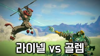 라이넬 vs 골렘의 가슴이 웅장해지는 대결...! [맨손 링크 #12]