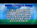 성경통독 잘되는교회 2025년 열한번째날 예레미야 12장 18장