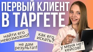 ПЕРВЫЙ КЛИЕНТ ТАРГЕТОЛОГА | КАК НАЙТИ Первого клиента на Таргет и сделать Кейс? Клиенты в таргетинге