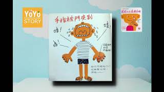 《YoYo Story》我的小小急救手冊|wǒ de xiǎo xiǎo jí jiù shǒu cè|first aid steps for pinch| Chinese Storytelling