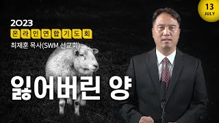 [SWM_USA] 연합기도회 | 잃어버린 양 | 최재훈 목사 (SWM 선교회) |  특별기도 : 아프가니스탄의 파샤이 족