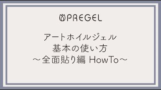 【プリジェル】アートホイルジェル〜基本の使い方・全面貼り編Howto〜プリアンファ公式