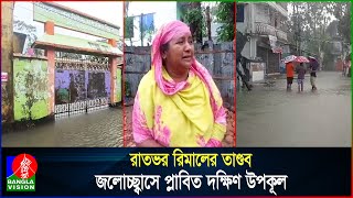 রাতভর রিমালের তাণ্ডব, জলোচ্ছ্বাসে প্লাবিত দক্ষিণ উপকূল