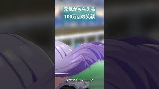 【ウマ娘】100万点の笑顔【メジロマックイーン】