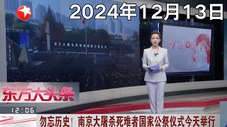 勿忘历史！南京大屠杀死难者国家公祭仪式今天举行,拉响防空警报,向南京大屠杀死难者默哀｜国足原主教练李铁一审被判处有期徒刑20年｜#午间30分｜#news｜FULL