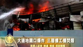 中国大连西安路地铁口近日发生爆炸