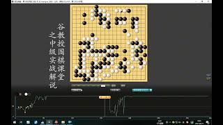 谷教授围棋课堂——中级实战解说12