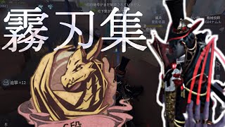 元邪龍リッパーランカーによる霧刃集!【第五人格/identityV】