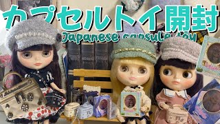 【Japanese capsule toy】Blythe-chan and JILL by JILL STUART gacha-gacha was divine!【opening ceremony】