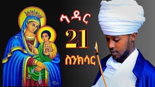 🛑ዕዝራ ሚዲያ Ezra media12🛑ስንክሳር ኅዳር 21 hidar 21 senkisar👉እንኳን ለእመቤታችን ቅድስት ድንግል ማርያም አመታዊ በዓል አደረሳችሁ