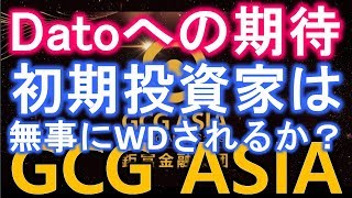 GCG ASIA 会社とDato Sri Darren Yawは出金できない投資家に説明を！