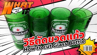 วิธีตัดขวดแก้ว : How to cut Glass Bottle