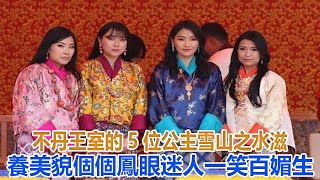 不丹王室的5位公主：雪山之水滋養美貌，個個鳳眼迷人一笑百媚生#不丹公主#佩瑪王后#不丹王后#不丹龍太子#不丹國王#不丹王室