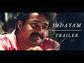 SADAYAM Trailer || Mohanlal | Sibi Malayil Sreenivasan | Thilagan | Nedumudi Venu | Maathu | Lalitha
