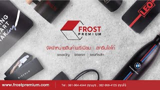 FROST Premium ( รับผลิตสินค้าพรีเมียมทั่วประเทศ )