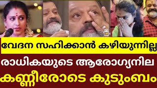 രാധികയുടെ ആരോഗ്യസ്ഥിതി അറിഞ്ഞ് കണ്ണീരോടെ സുരേഷ് ഗോപിയും കുടുംബവും😱😱