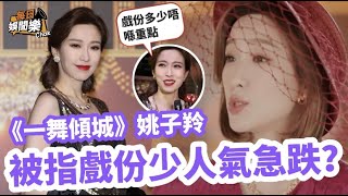 《一舞傾城》首播！TVB上位花旦被指戲份少人氣急跌：這不是重點！