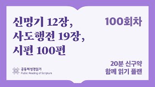 20분 신구약 함께 읽기_100일차 (신12, 행19, 시100)