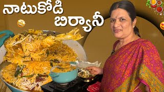 నాటుకోడి బిర్యానీ చేయడం ఇంత ఈజీ అనుకుంటారు 😋|| Natukodi Biryani || Netra