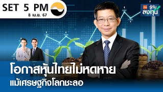 โอกาสหุ้นไทยไม่หดหาย แม้เศรษฐกิจโลกชะลอI TNN รู้ทันลงทุน I 08-04-67
