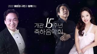 개관15주년 축하 음악회『The Best Classic Concert』