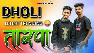 NEW TRENDING 💕😘 DHOLI TARPA SONG 2023 | TARPA MUSIC 2023 | VEDANT MUSICAL DJ | OP MUSICAL DJ