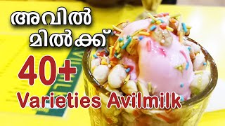 അവിൽ മിൽക്ക് | 40 Plus Varieties Of Avilmilk | Kodungallur