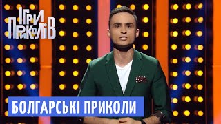 Болгарські приколи та Найсмішніші гуморески - Ігри Приколів від 28.09.2018, Випуск 14