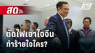 🔴 Live เข้มข่าวค่ำ | ตัดไฟเอาใจจีน ทำร้ายใจใคร? | 5 ก.พ. 68