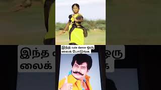 இந்த cute dance ஒரு லைக் போடுங்க