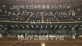 岡山学芸館高等学校 アルメニアン・ダンス・パートII(A. リード)