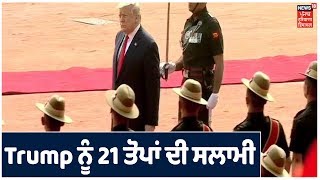 Donald Trump ਨੂੰ 21 ਤੋਪਾਂ ਦੀ ਸਲਾਮੀ , Rashtrapati Bhavan 'ਚ ਟਰੰਪ ਜੋੜਾ