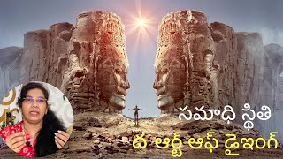 Samadhi state of consciousness and the art of dying ( Telugu) | సమాధి స్థితి | ద ఆర్ట్ ఆఫ్ డైయింగ్