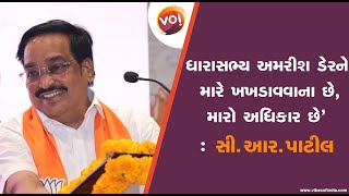 ધારાસભ્ય અમરીશ ડેરને મારે ખખડાવવાના છે, મારો અધિકાર છે' : સી.આર.પાટીલ