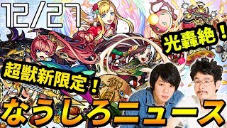 【モンスト】超獣神祭の新限定キャラはソロモン！オールスターガチャは限定キャラ確定\u00262回引ける！光轟絶ラウドラ降臨\u0026新イベントも！！【なうしろ】