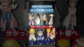 ワーコレフィギュア間違い探し#ONE PIECE#ワンピース