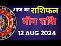 मीन राशि 12 अगस्त 2024 | Meen Rashi 12 August 2024 | Meen Rashi Aaj Ka Meen Rashifal