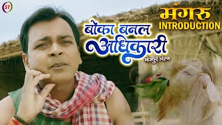 Boka Banal Adhikari - Mangru Introduction | बोका बनल अधिकारी | New Bhojpuri Movie 2023