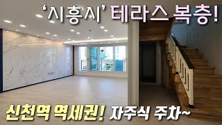 [시흥시복층빌라] 서해선 신천역 역세권 45평형 테라스 복층! 초중고 5분, 삼미시장 10분 / 막힘없는 거실 + 자주식 주차 완벽한 신천동신축빌라 [이음주택2964]