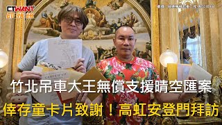 CTWANT 社會新聞 / 竹北吊車大王無償支援晴空匯案　倖存童卡片致謝！高虹安登門拜訪