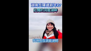 桑姐趴趴走｜湖南岳陽過新年第七集｜洞庭湖畔，感受波瀾狀況的湖泊｜漁米之鄉#大陸旅遊 #大陸生活 #湖南 #台灣人在大陸